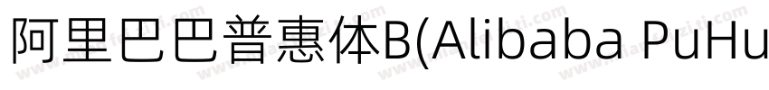 阿里巴巴普惠体B(Alibaba PuHuiTi B)字体转换